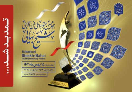 تمدید مهلت ثبت نام جشنواره ملی شیخ بهایی
