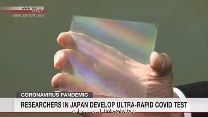 اختراع روش فوق سریع آزمایش كرونا توسط پژوهشگران ژاپنی