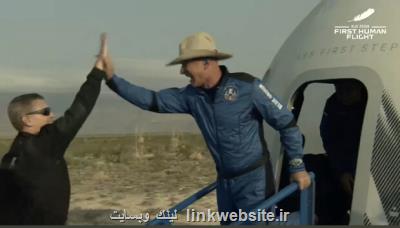 جف بزوس و همراهانش به مرز فضا رفتند و برگشتند