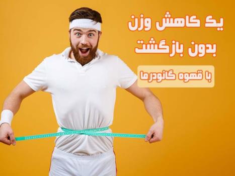 تاثیر قهوه سوپریم گانودرما برای لاغری