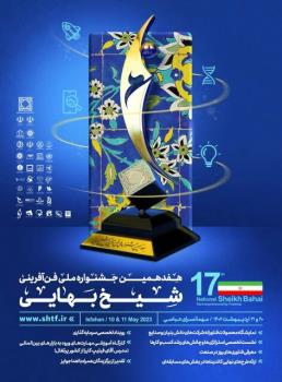 جشنواره ملی فن آفرینی شیخ بهایی در اصفهان برگزار می گردد