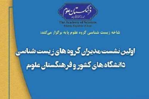 نشست مدیران گروههای زیست شناسی دانشگاه ها و فرهنگستان علوم