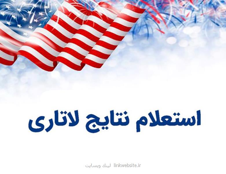 بررسی نتایج لاتاری بدون کانفرمیشن نامبر