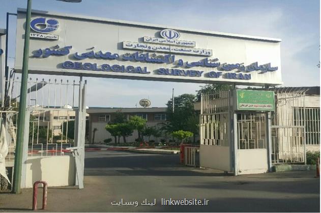 ۶۸ سال فعالیت سازمان زمین شناسی در تولید اطلاعات پایه منتشر گردید