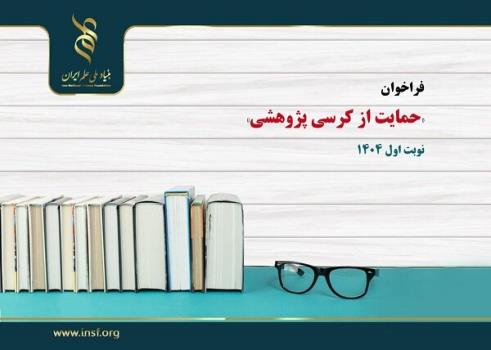 حل مسایل راهبردی کشور با اعطای کرسی پژوهشی