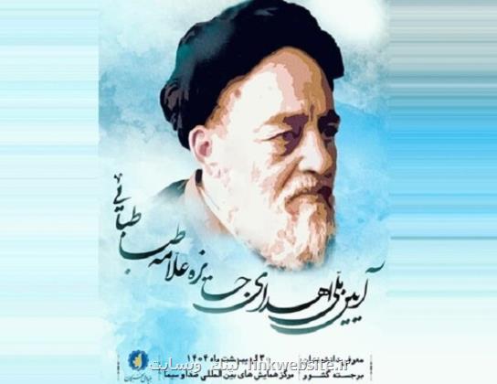 مراسم ملی اعطای جایزه علامه طباطبایی(ه) برگزار می گردد