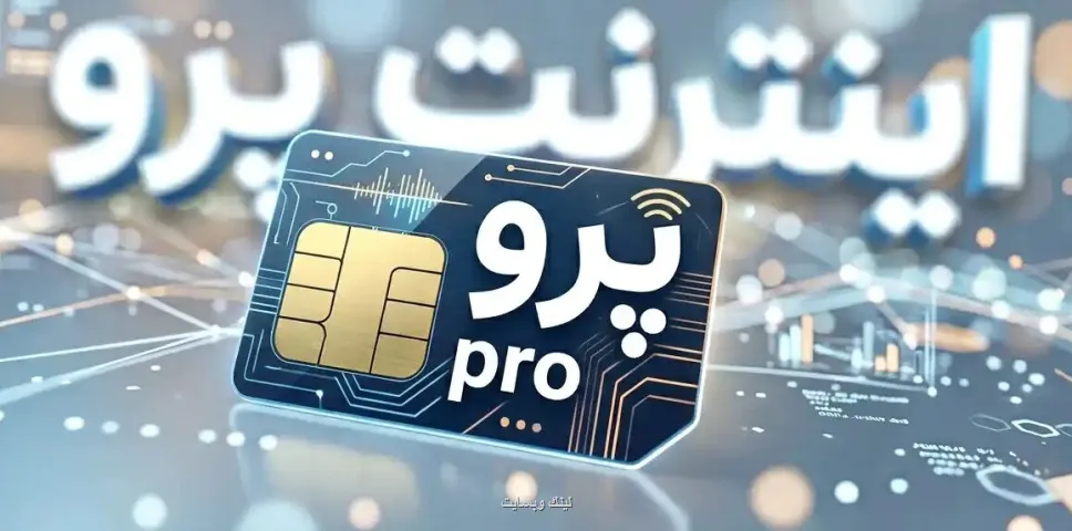 اینترنت پرو از ابتدا راهکار درستی برای پشتیبانی از کسب وکارها نبود