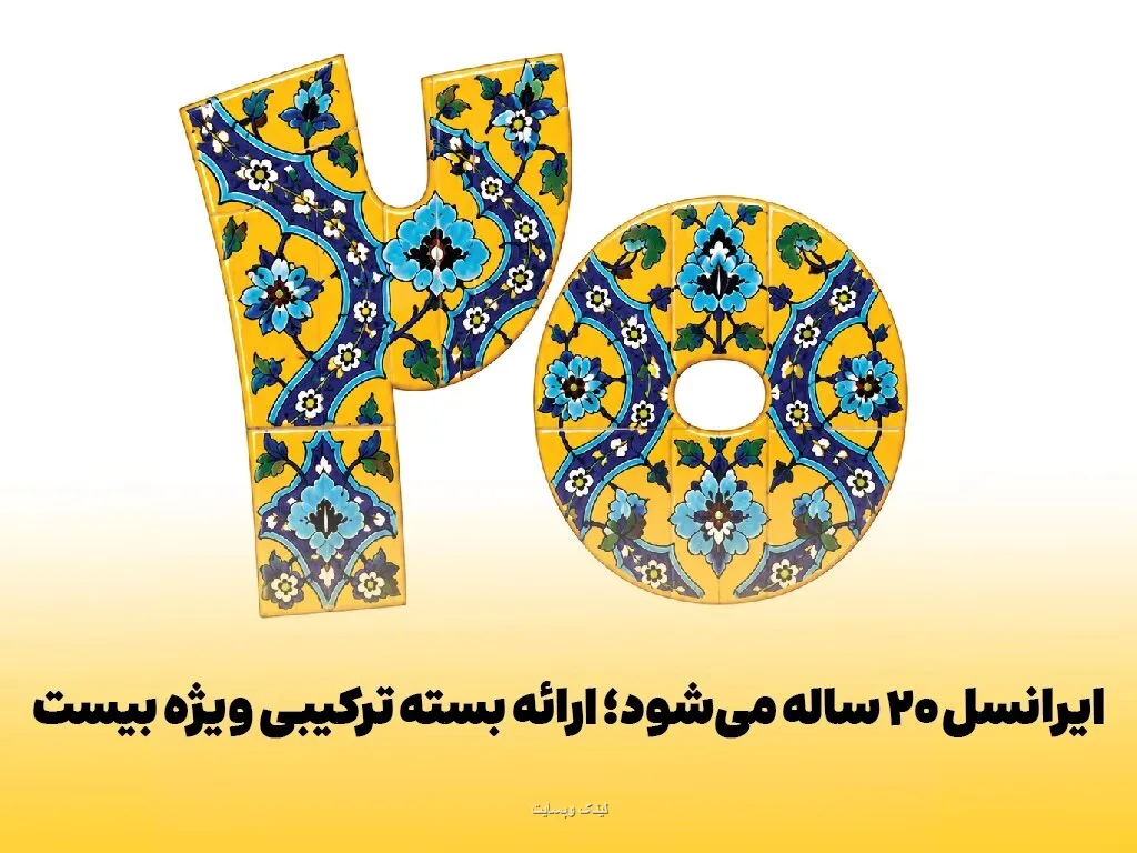 ایرانسل 20 ساله می شود ارایه بسته ترکیبی ویژه بیست