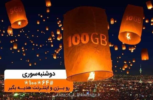 تا ۱۰۰گیگ اینترنت در دوشنبه سوری دی ماه همراه اول