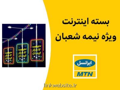 بسته اینترنت ویژه ایرانسل به مناسبت نیمه شعبان