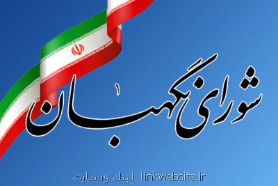 جدید ترین مصوبات بررسی شده از جانب شورای نگهبان