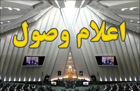 لوایح معوق دوره دهم مجلس اعلام وصول شد