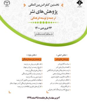مهلت دریافت چكیده كنفرانس بین المللی پژوهش های نشر تمدید گردید