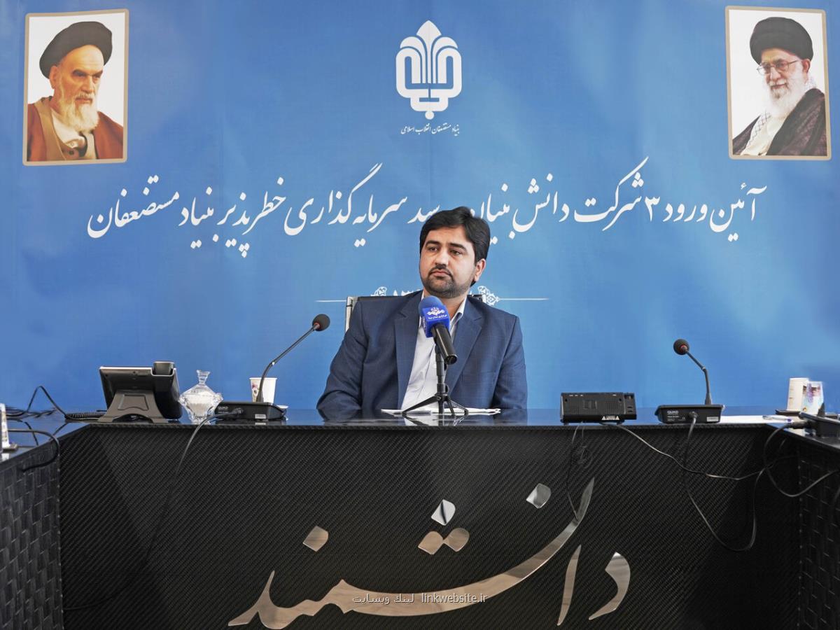 حمایت ۶۹۰ میلیاردتومانی بنیاد مستضعفان از دانش بنیان ها در سال۹۹